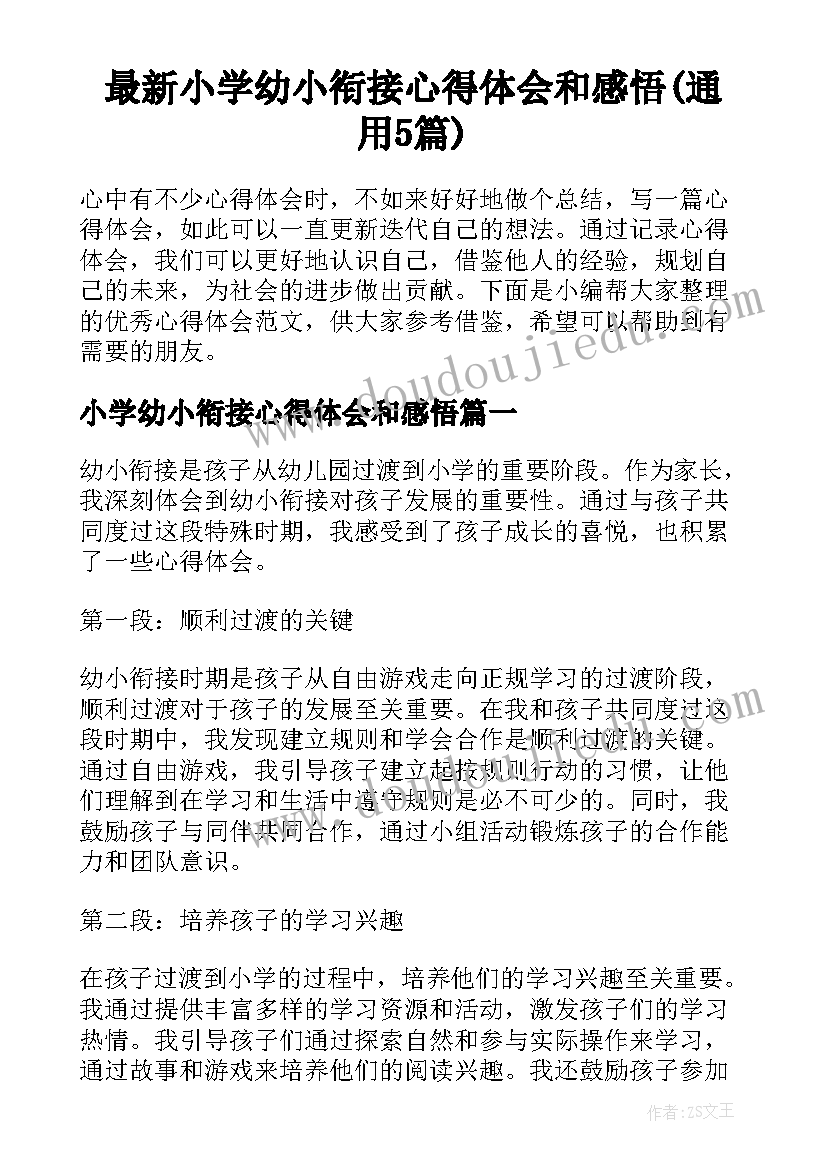 最新小学幼小衔接心得体会和感悟(通用5篇)