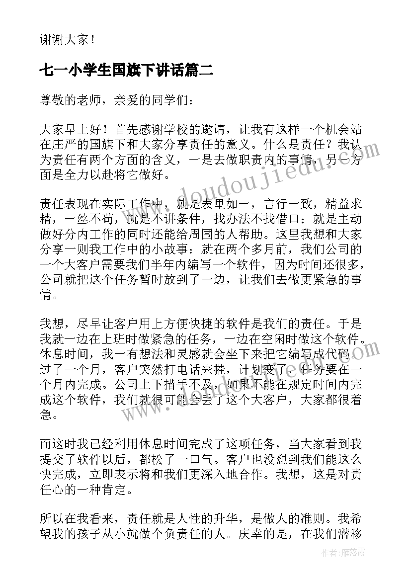 2023年七一小学生国旗下讲话(精选5篇)