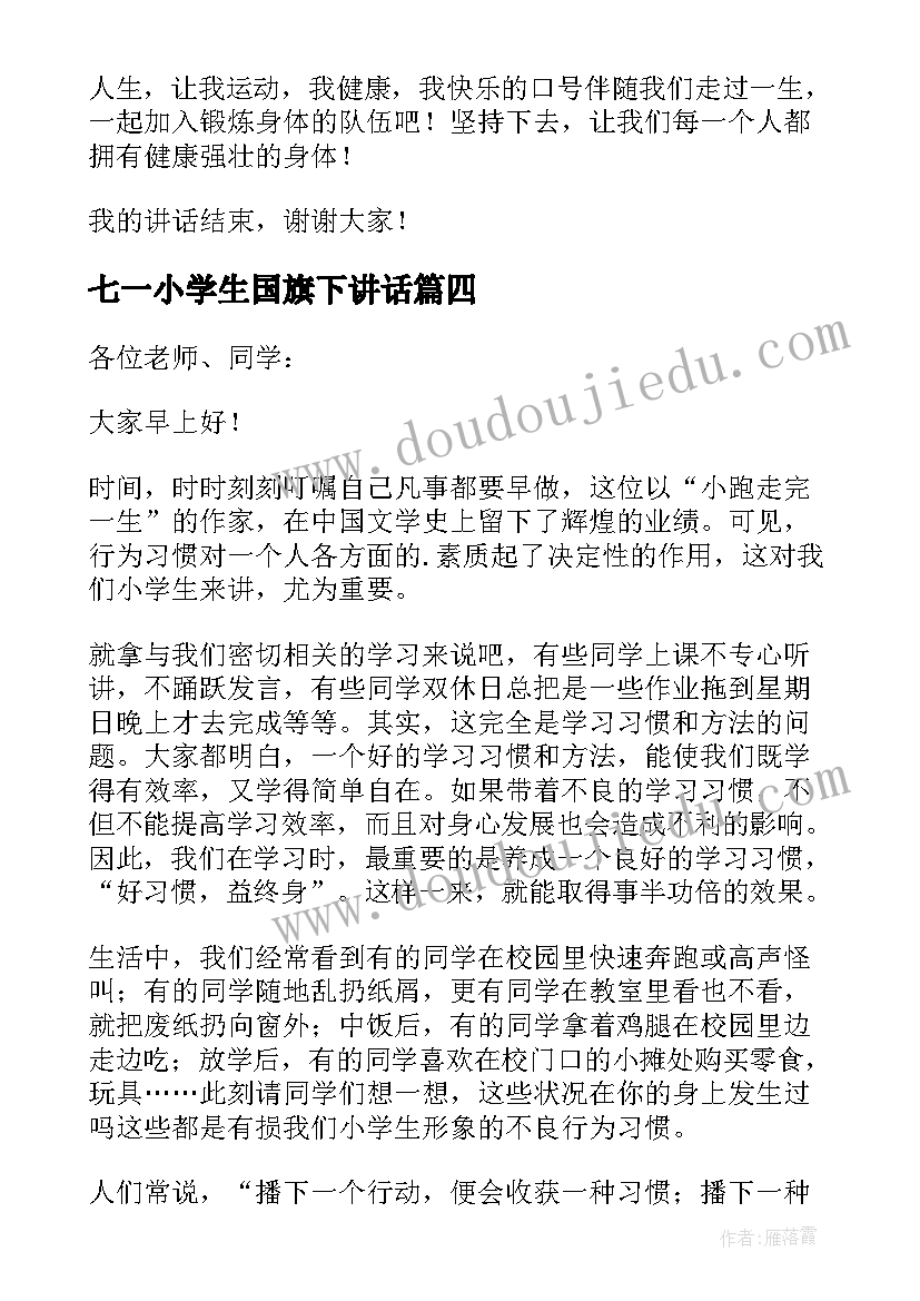 2023年七一小学生国旗下讲话(精选5篇)