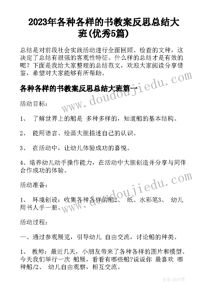 2023年各种各样的书教案反思总结大班(优秀5篇)