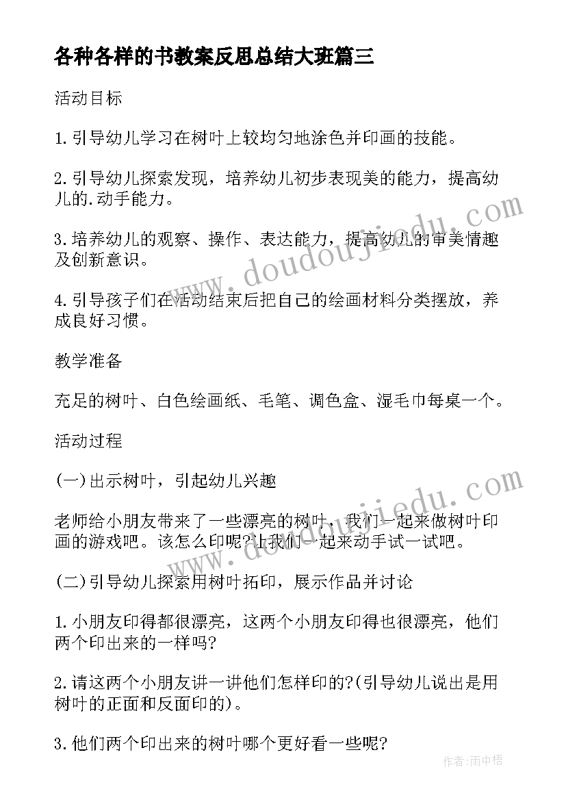 2023年各种各样的书教案反思总结大班(优秀5篇)