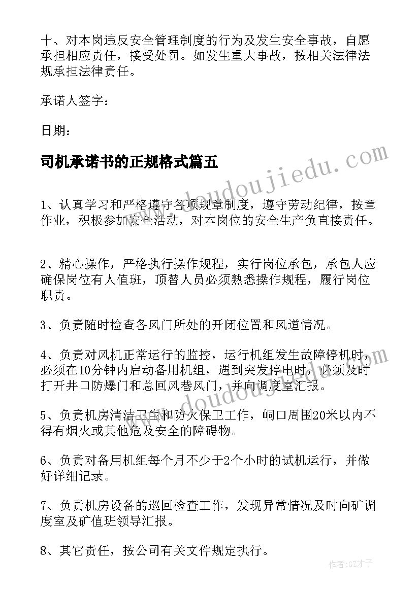 司机承诺书的正规格式(优秀6篇)