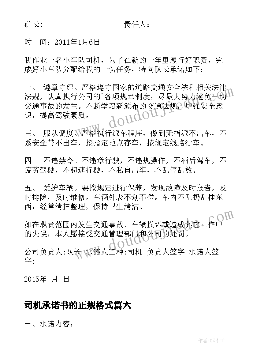 司机承诺书的正规格式(优秀6篇)