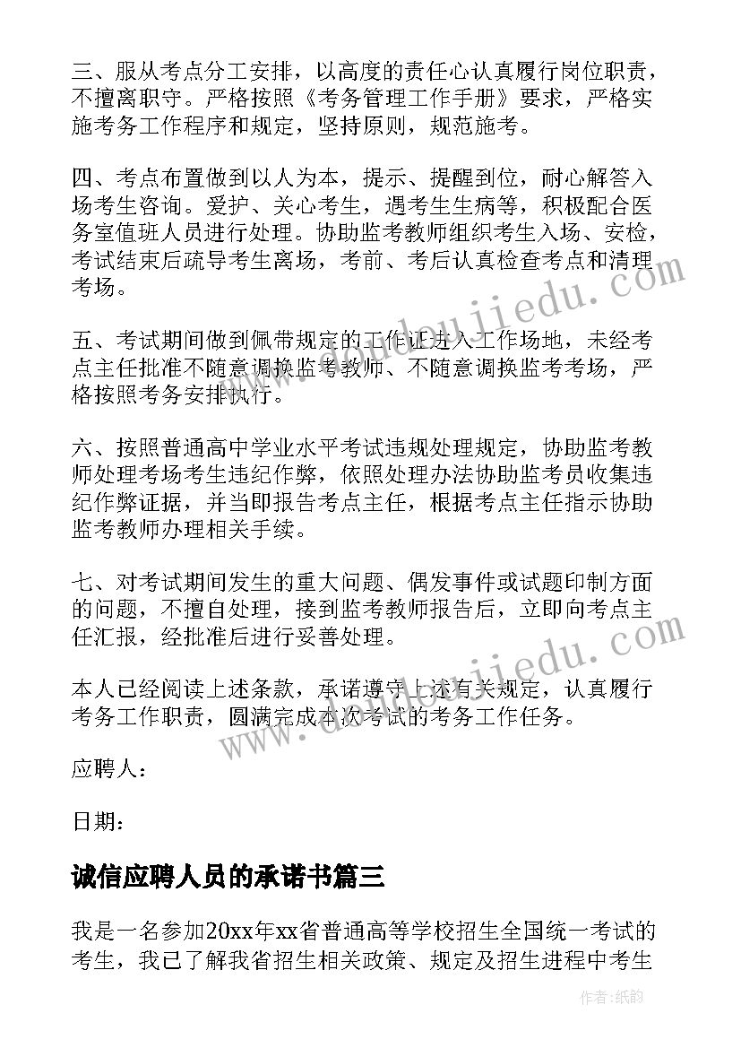 诚信应聘人员的承诺书(精选5篇)