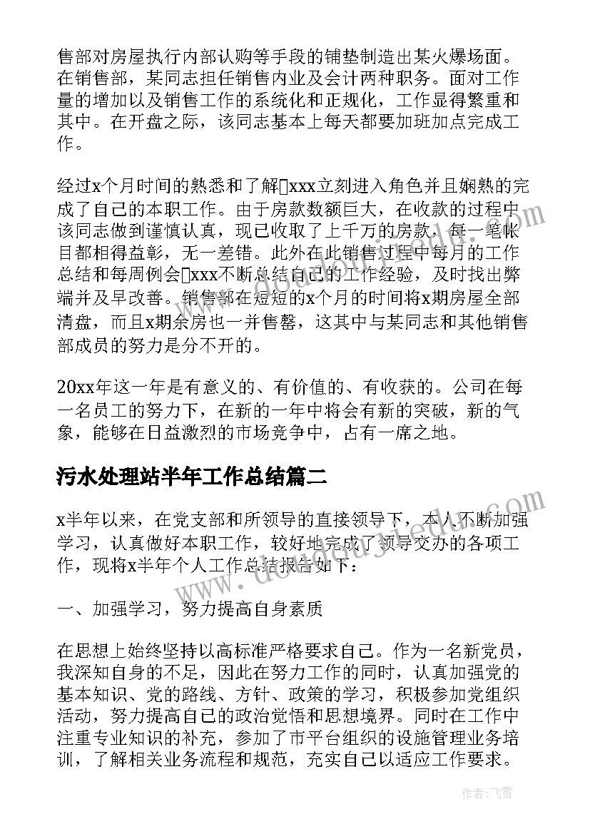 污水处理站半年工作总结 半年工作总结(大全9篇)