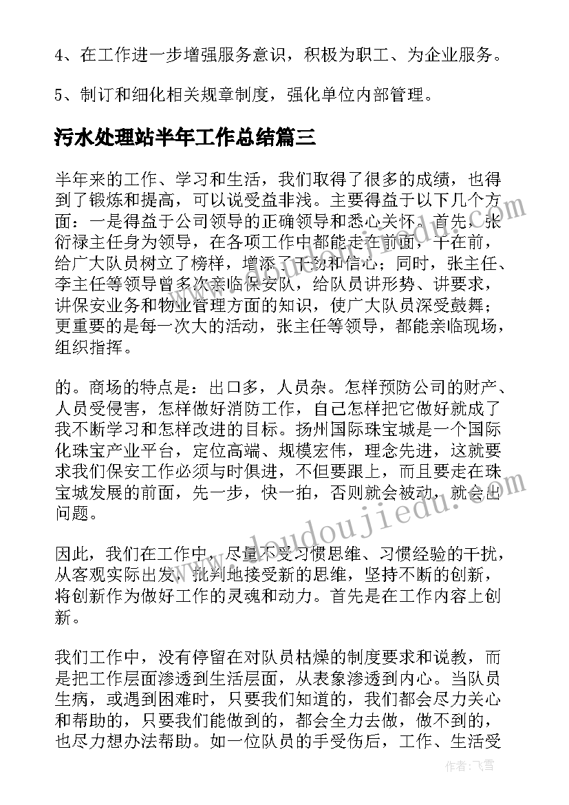 污水处理站半年工作总结 半年工作总结(大全9篇)