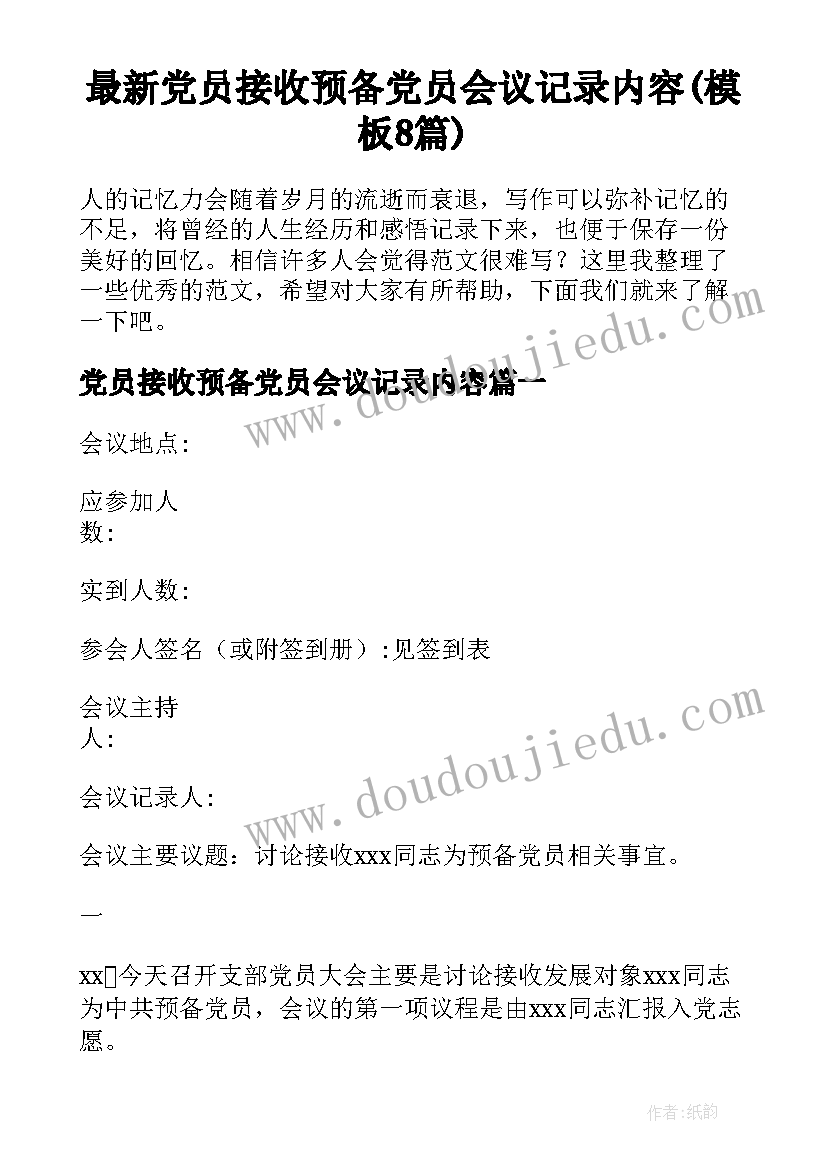 最新党员接收预备党员会议记录内容(模板8篇)