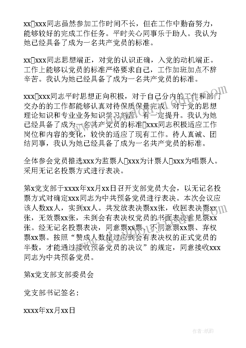 最新党员接收预备党员会议记录内容(模板8篇)