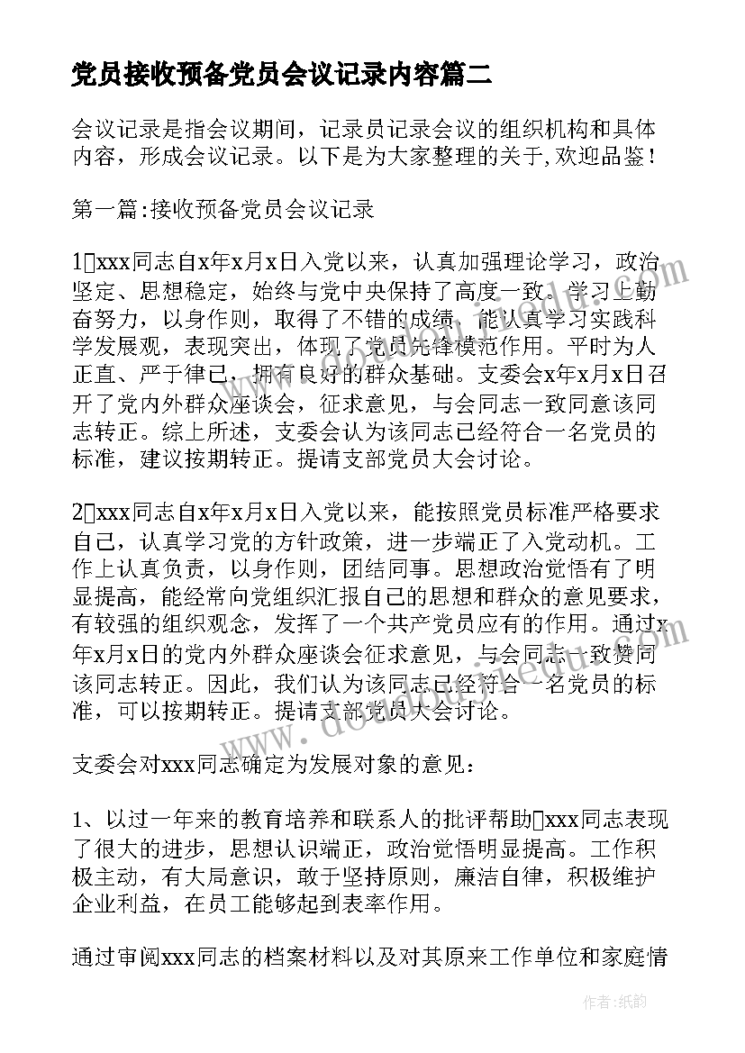 最新党员接收预备党员会议记录内容(模板8篇)