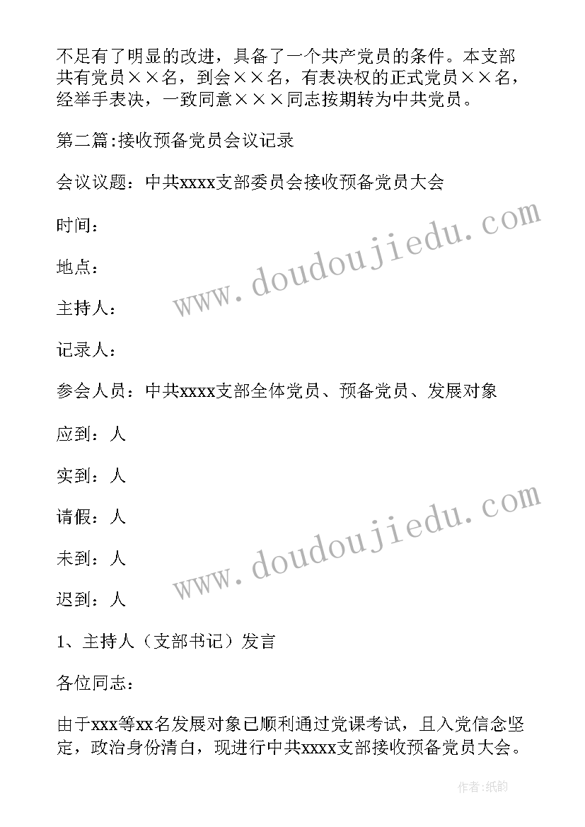 最新党员接收预备党员会议记录内容(模板8篇)