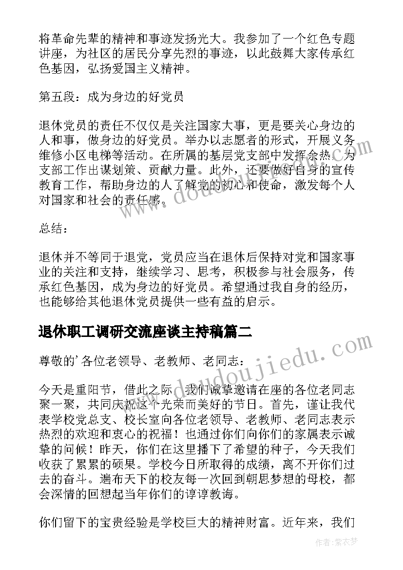 最新退休职工调研交流座谈主持稿(实用8篇)