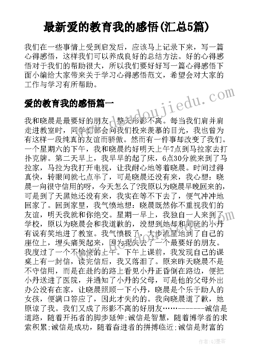 最新爱的教育我的感悟(汇总5篇)