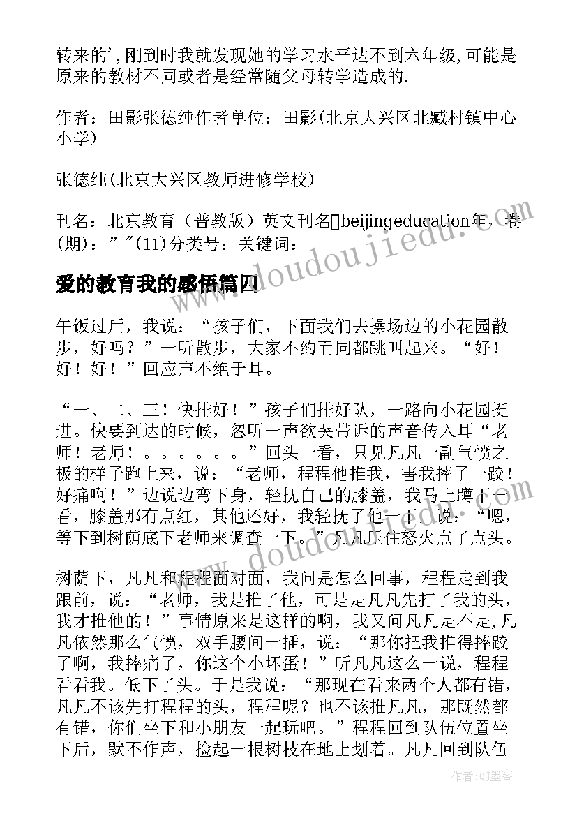 最新爱的教育我的感悟(汇总5篇)