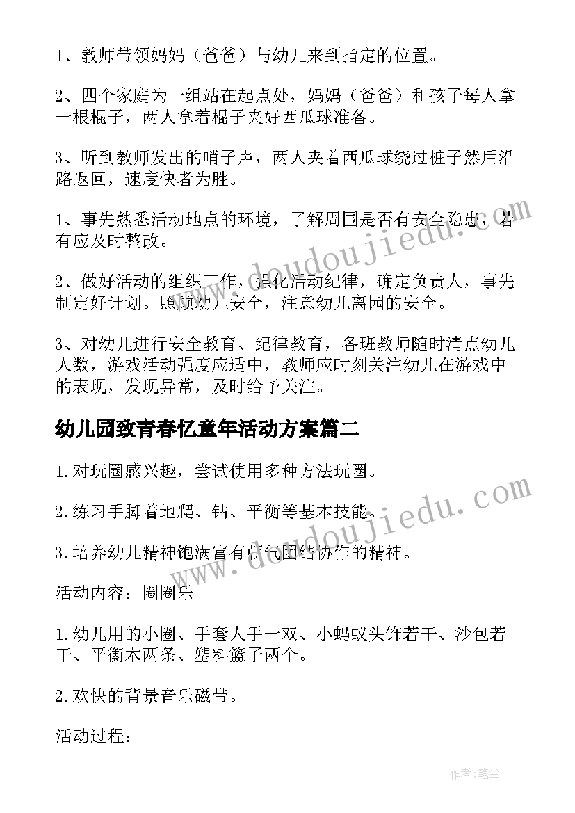 幼儿园致青春忆童年活动方案 幼儿园致青春忆童年秋季运动会活动方案(优质5篇)