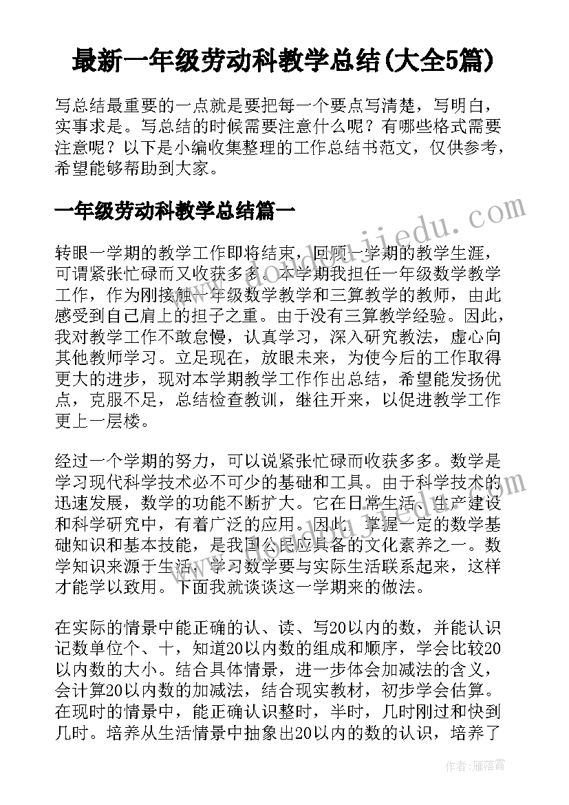 最新一年级劳动科教学总结(大全5篇)