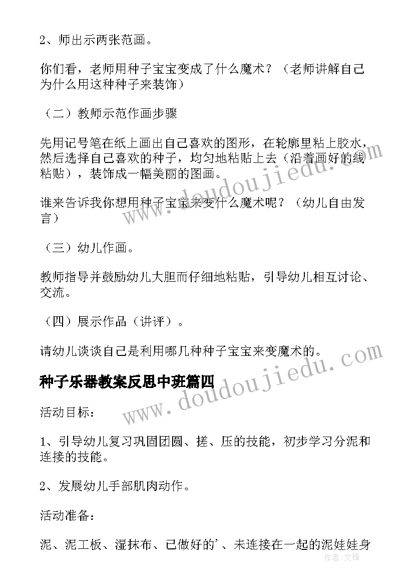 2023年种子乐器教案反思中班(实用5篇)