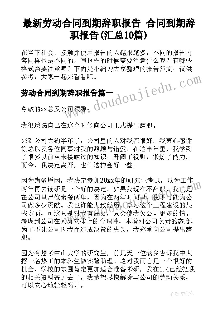 最新劳动合同到期辞职报告 合同到期辞职报告(汇总10篇)