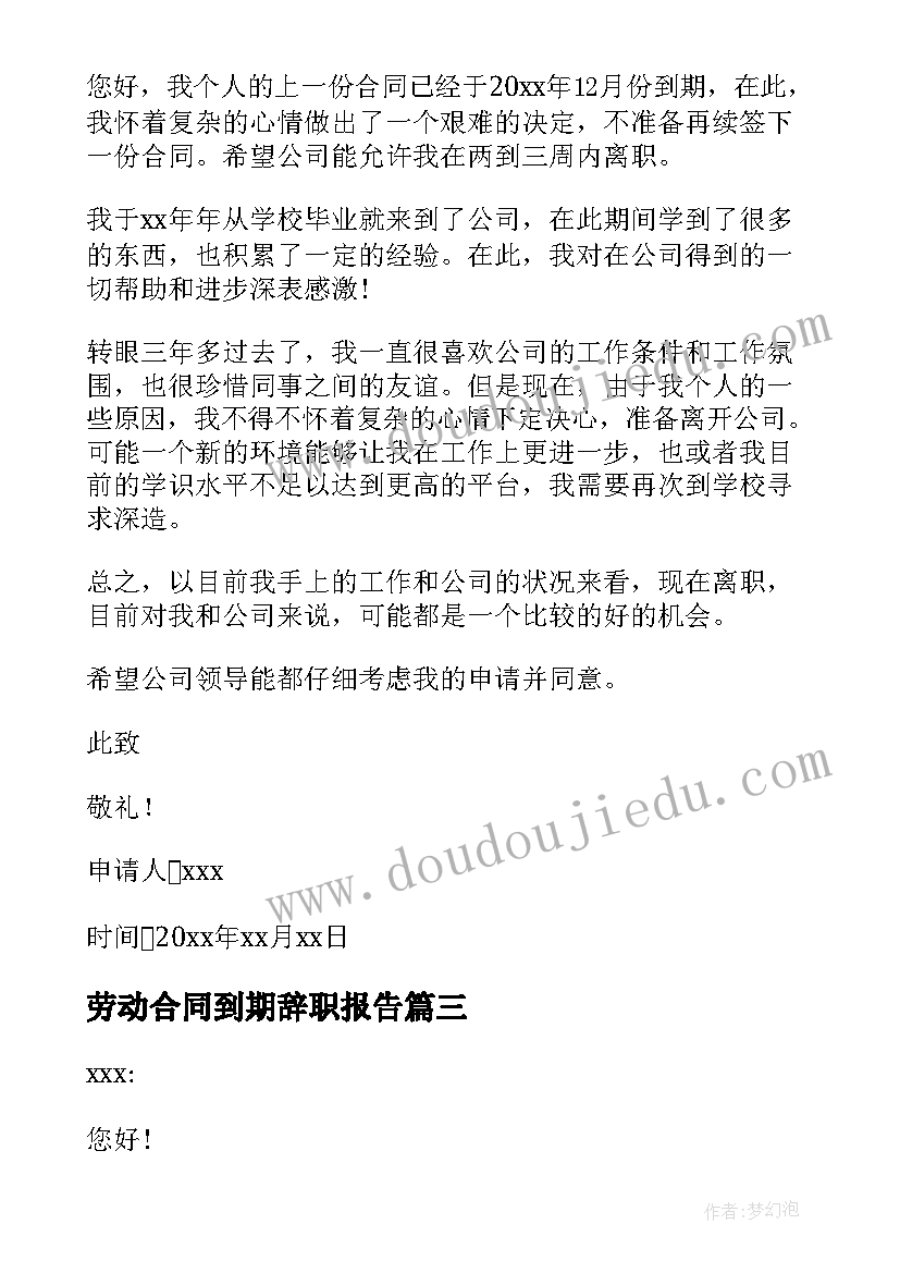 最新劳动合同到期辞职报告 合同到期辞职报告(汇总10篇)