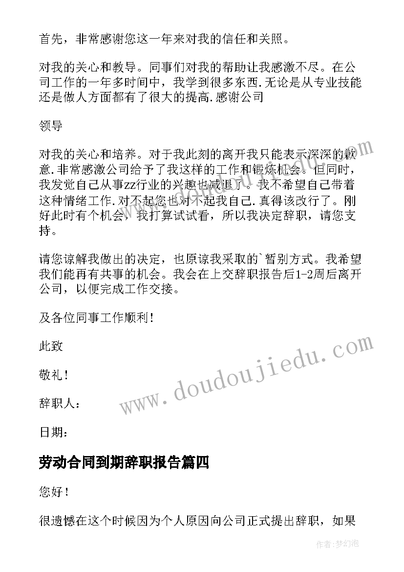 最新劳动合同到期辞职报告 合同到期辞职报告(汇总10篇)