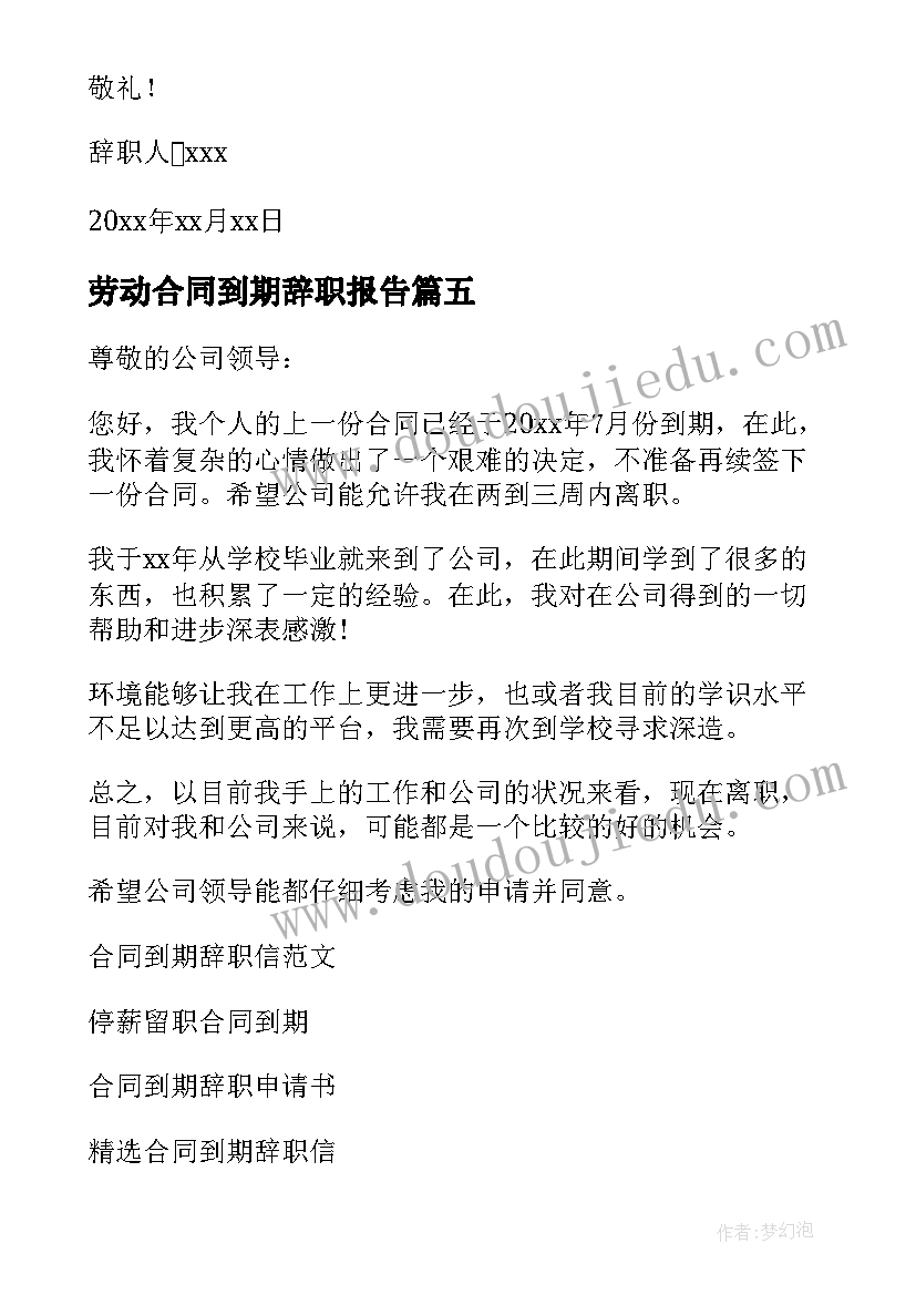 最新劳动合同到期辞职报告 合同到期辞职报告(汇总10篇)