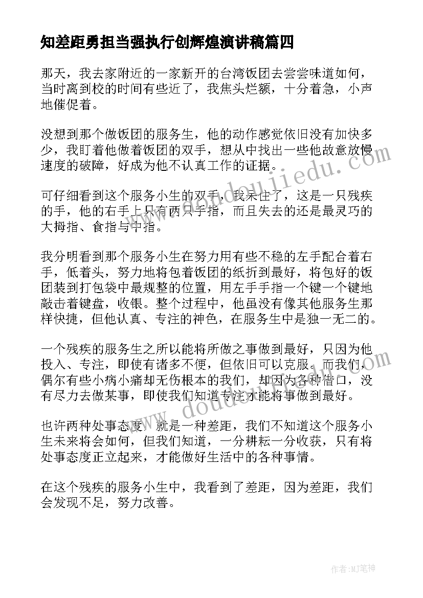 最新知差距勇担当强执行创辉煌演讲稿(大全8篇)