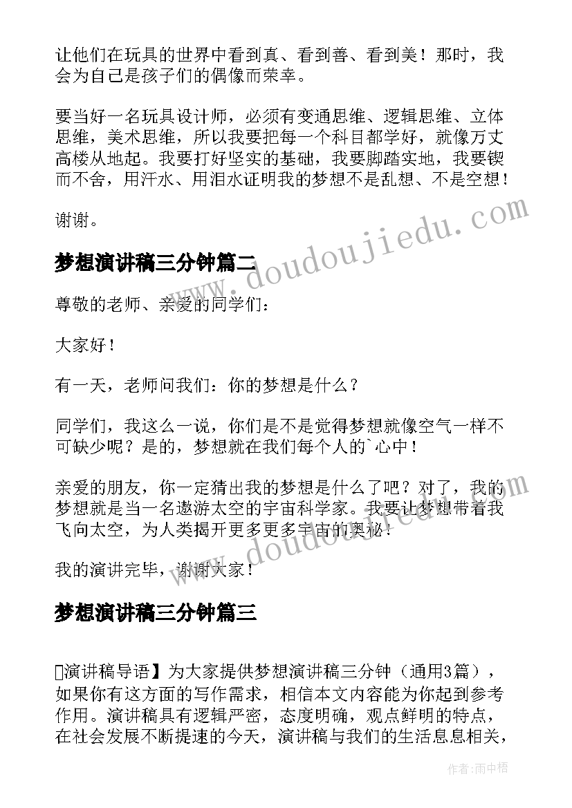 最新梦想演讲稿三分钟(通用7篇)