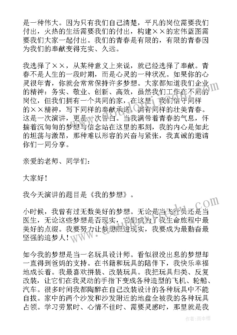 最新梦想演讲稿三分钟(通用7篇)