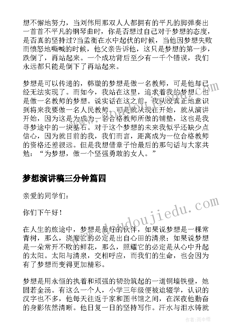 最新梦想演讲稿三分钟(通用7篇)