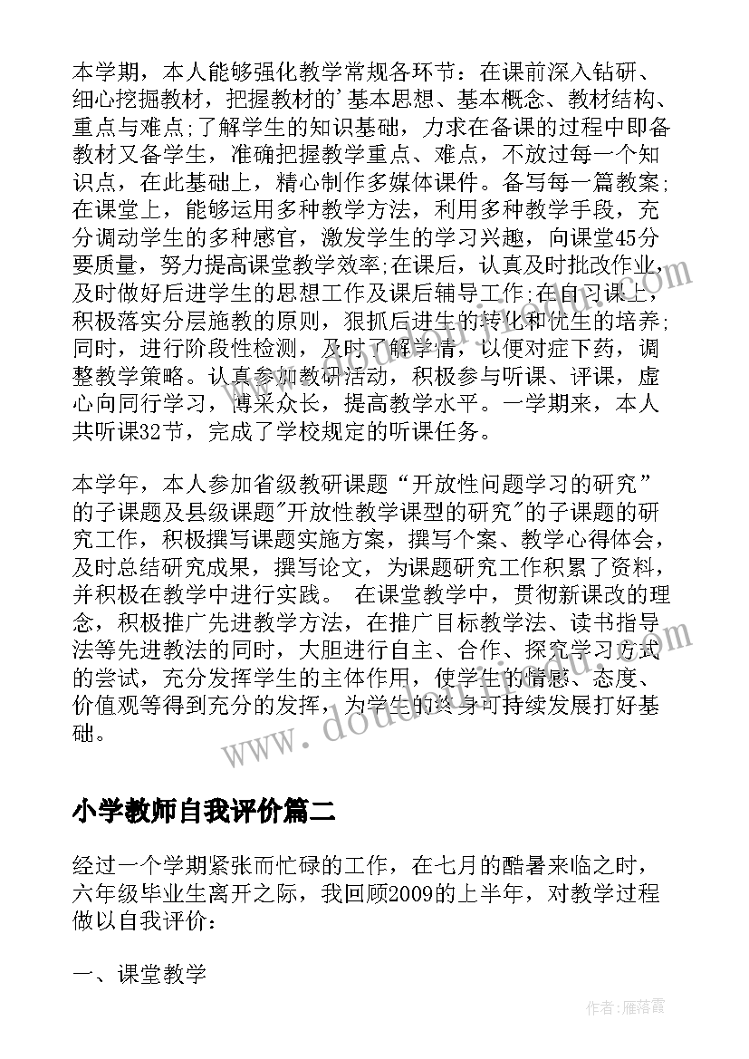 最新小学教师自我评价(大全10篇)