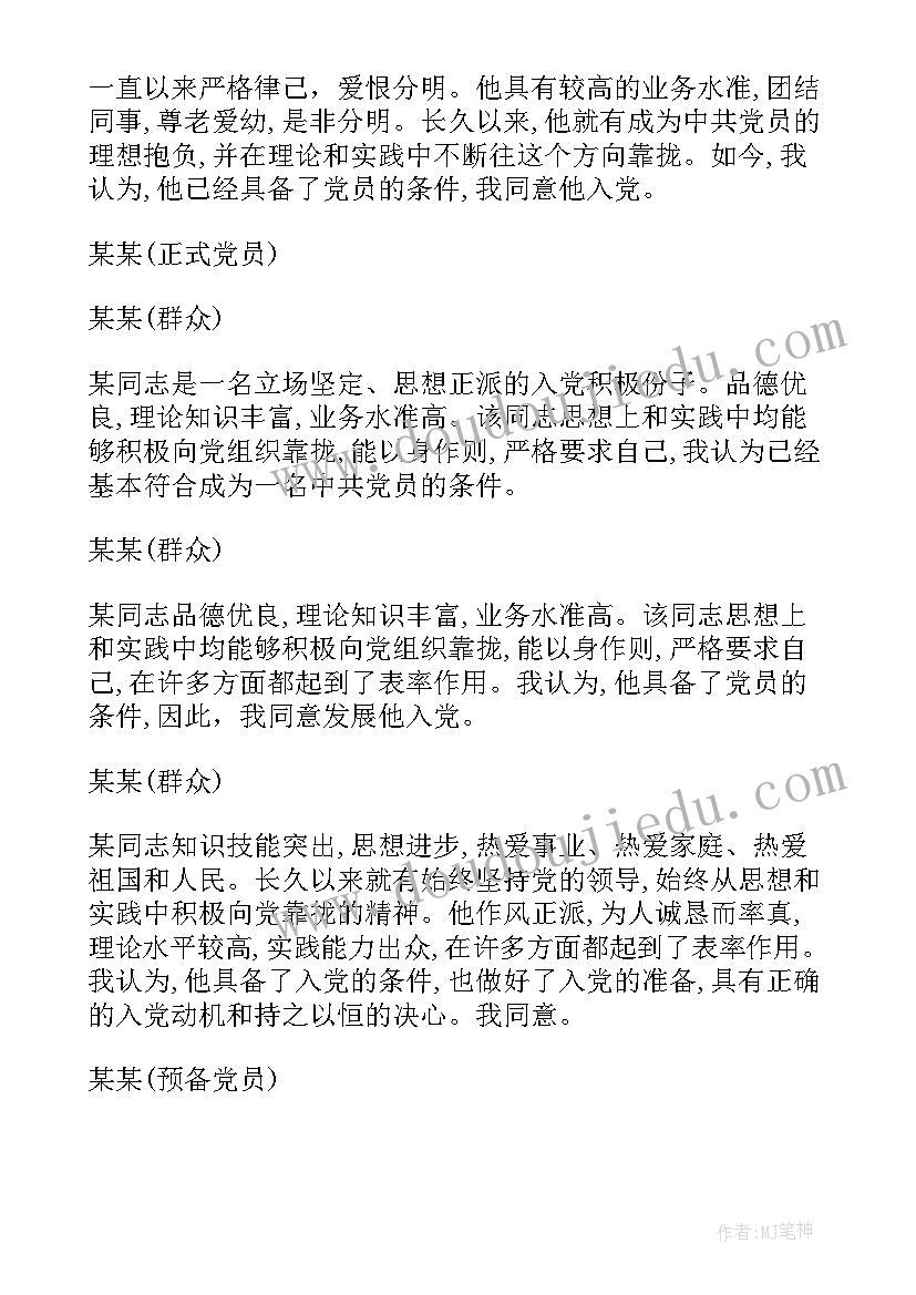 最新入党介绍人的发言材料 入党介绍人发言稿集合(优秀5篇)