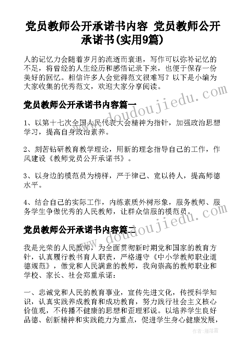 党员教师公开承诺书内容 党员教师公开承诺书(实用9篇)