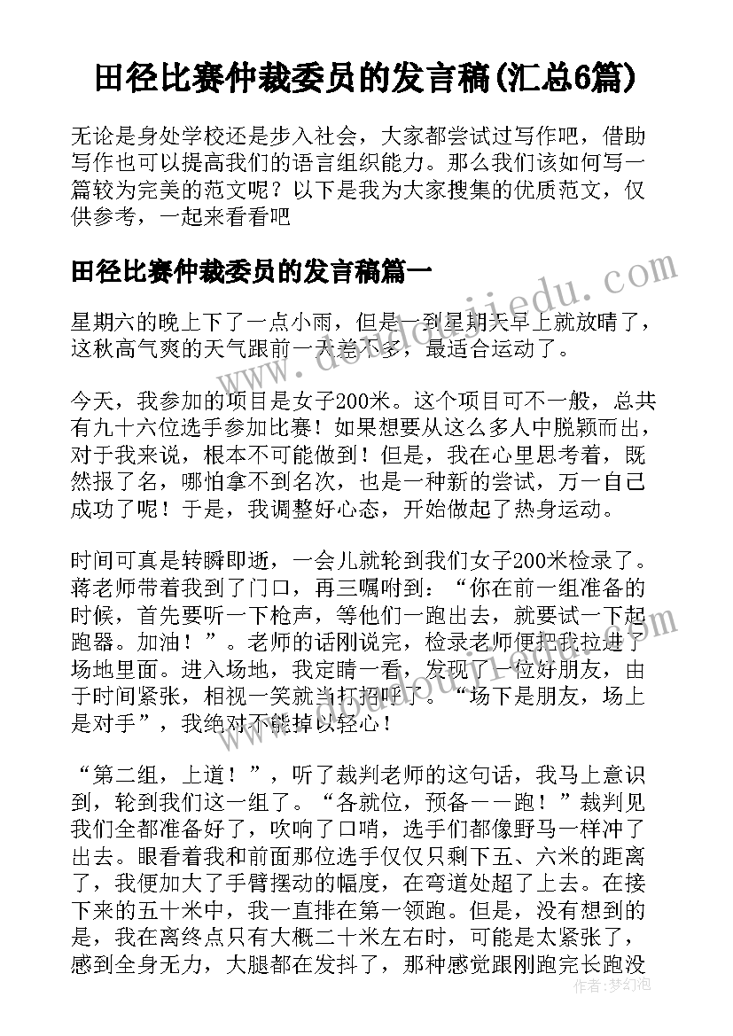 田径比赛仲裁委员的发言稿(汇总6篇)