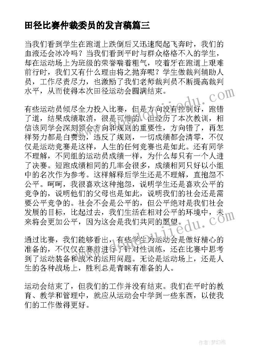 田径比赛仲裁委员的发言稿(汇总6篇)