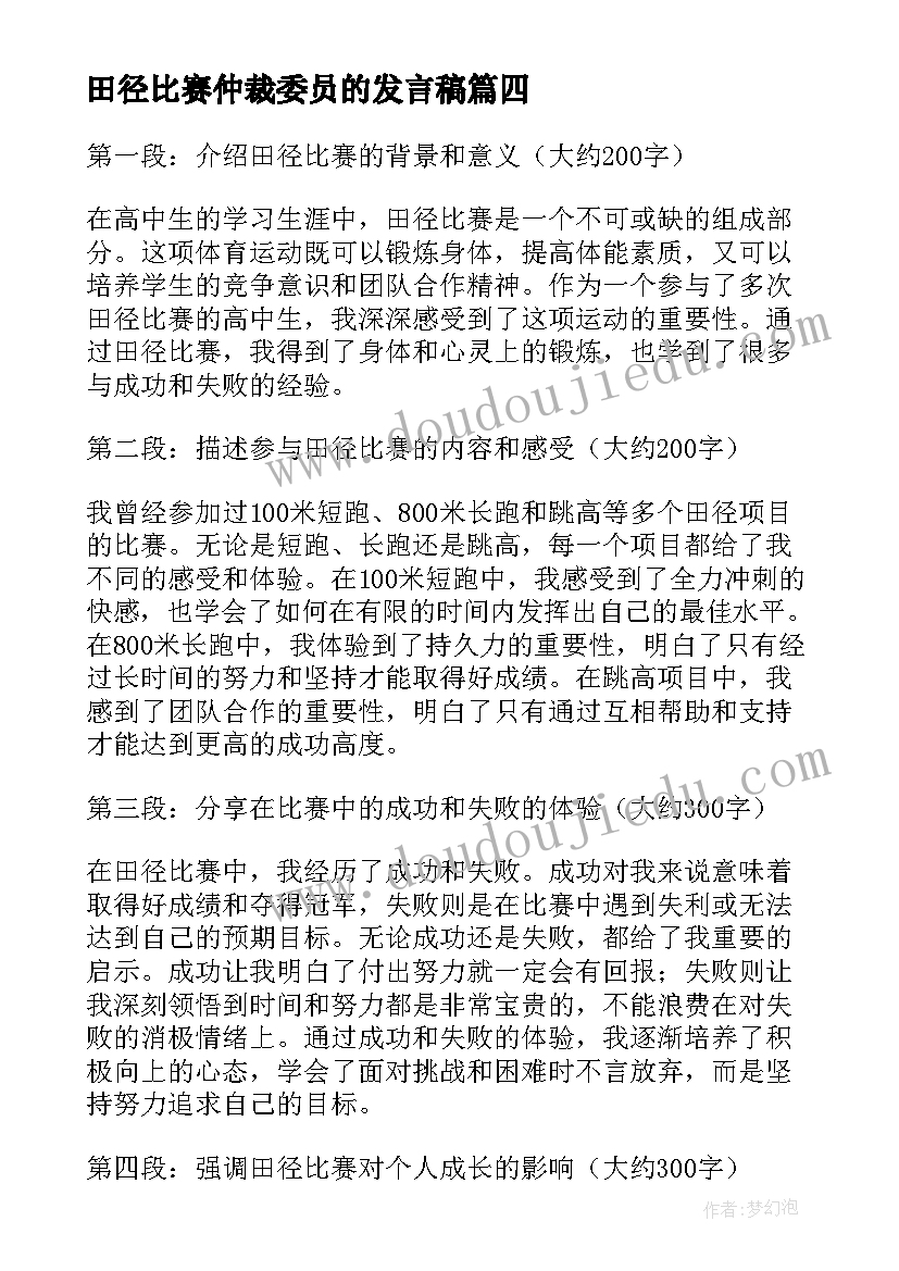 田径比赛仲裁委员的发言稿(汇总6篇)