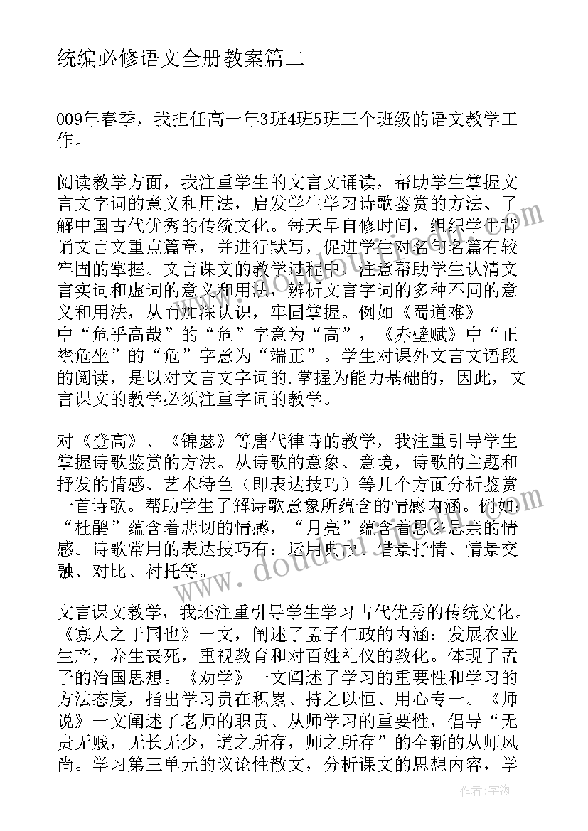 统编必修语文全册教案 必修四语文教学反思(通用5篇)