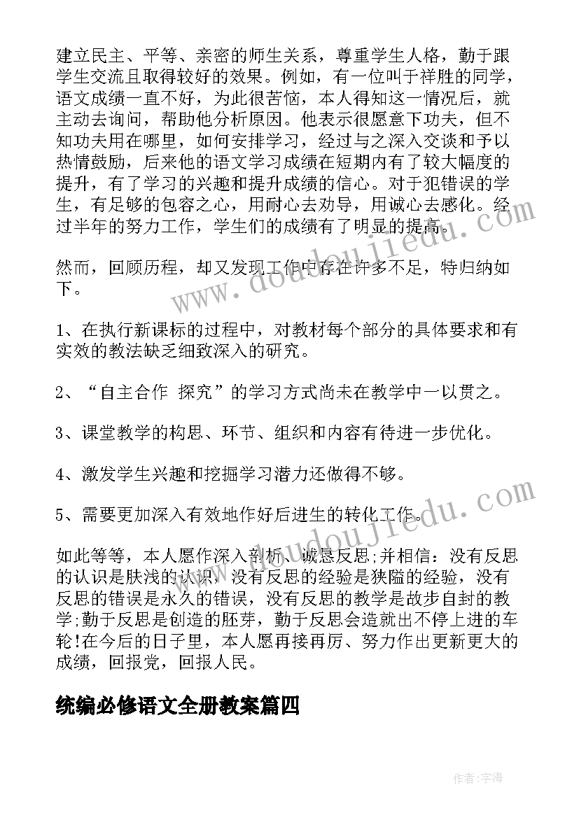 统编必修语文全册教案 必修四语文教学反思(通用5篇)