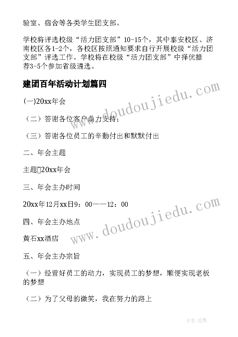 建团百年活动计划 建团百年的活动策划方案(汇总5篇)