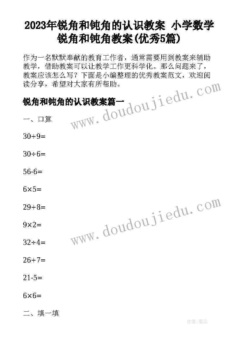 2023年锐角和钝角的认识教案 小学数学锐角和钝角教案(优秀5篇)