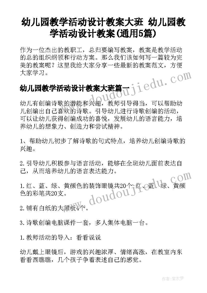 幼儿园教学活动设计教案大班 幼儿园教学活动设计教案(通用5篇)