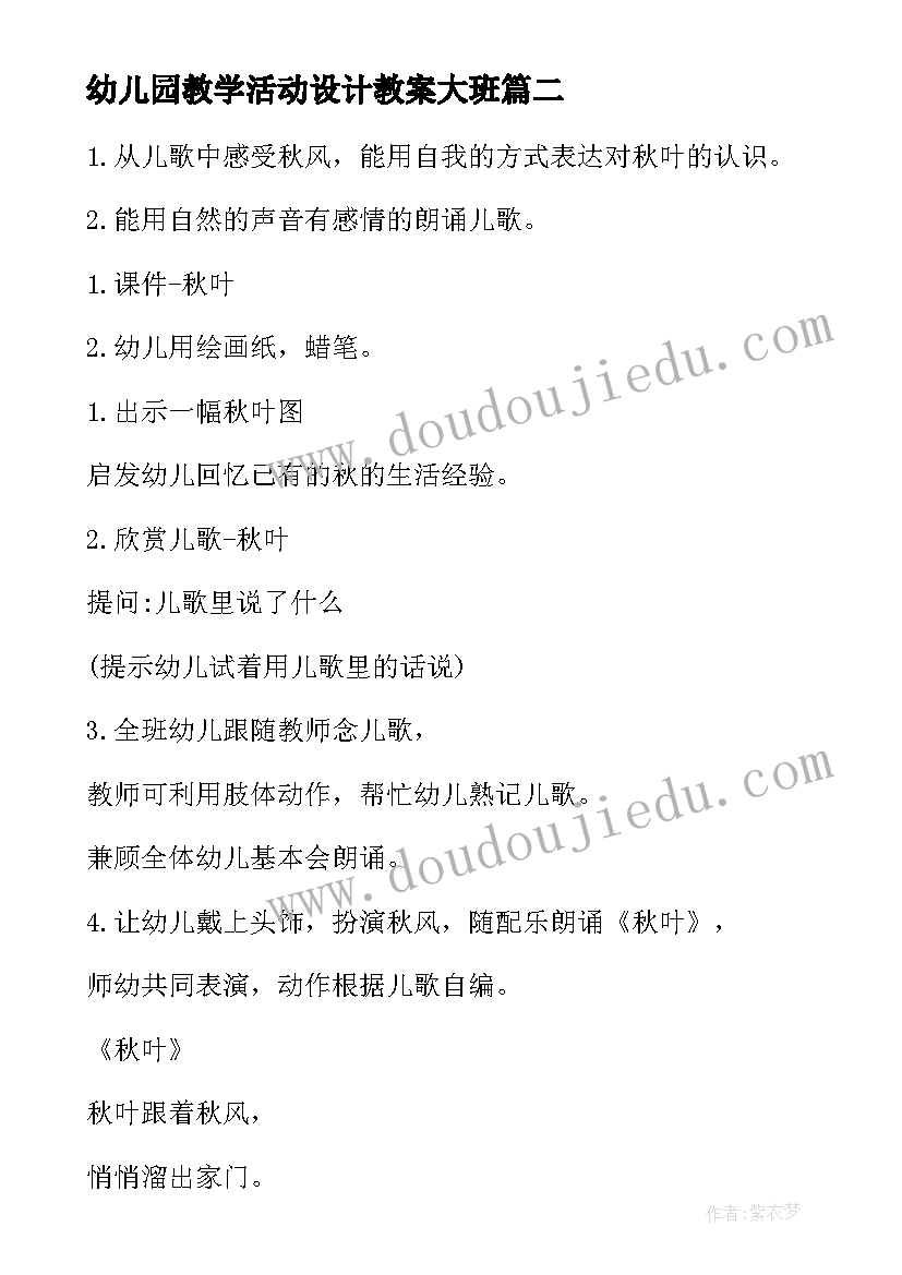 幼儿园教学活动设计教案大班 幼儿园教学活动设计教案(通用5篇)