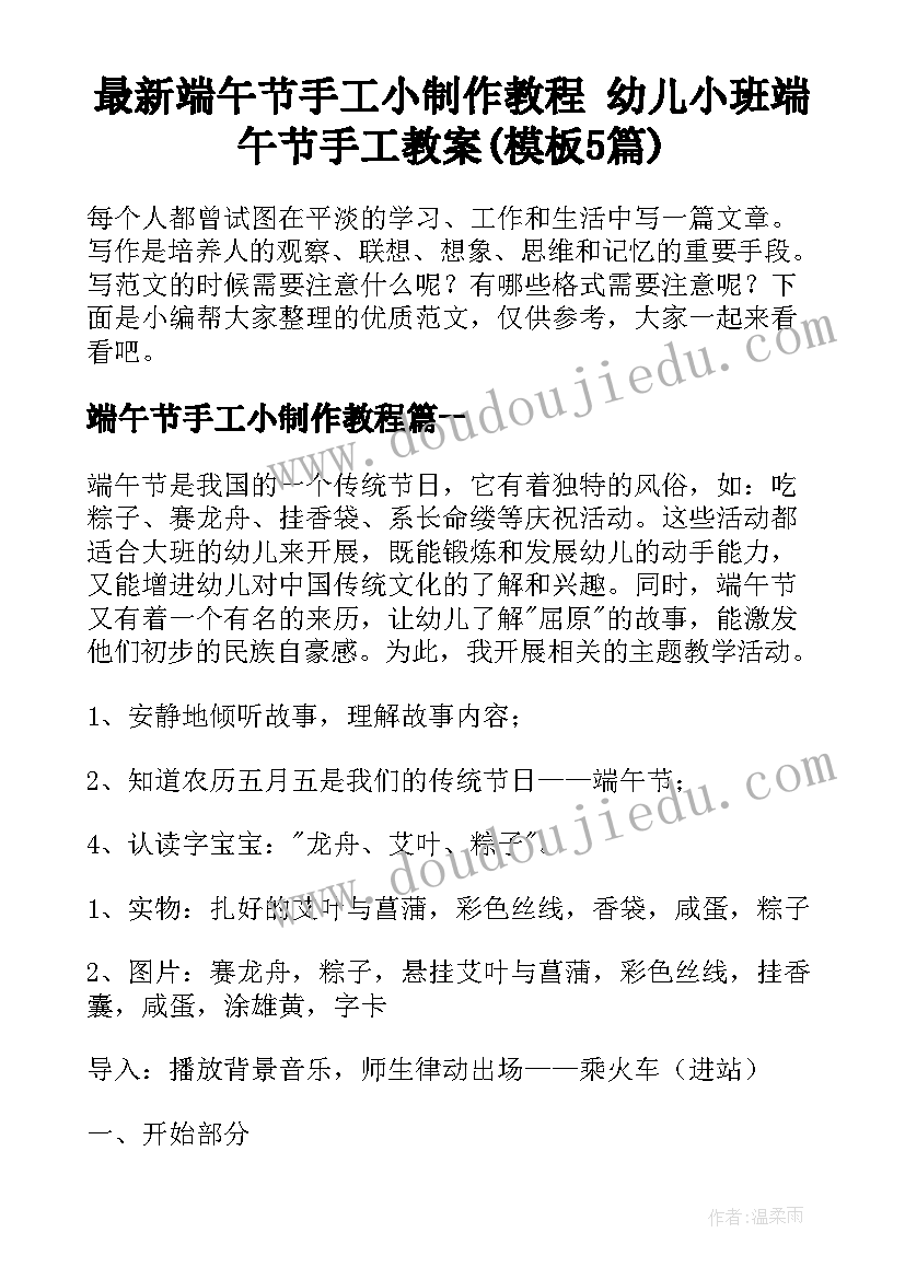 最新端午节手工小制作教程 幼儿小班端午节手工教案(模板5篇)