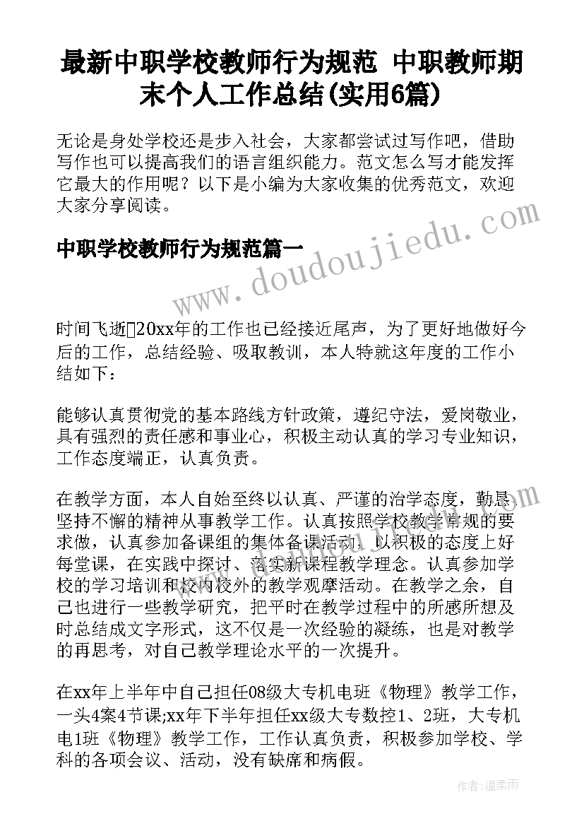 最新中职学校教师行为规范 中职教师期末个人工作总结(实用6篇)