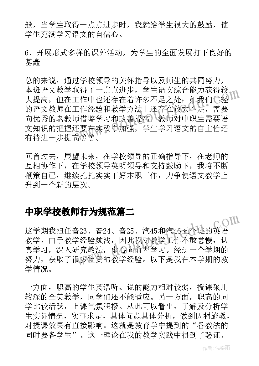 最新中职学校教师行为规范 中职教师期末个人工作总结(实用6篇)