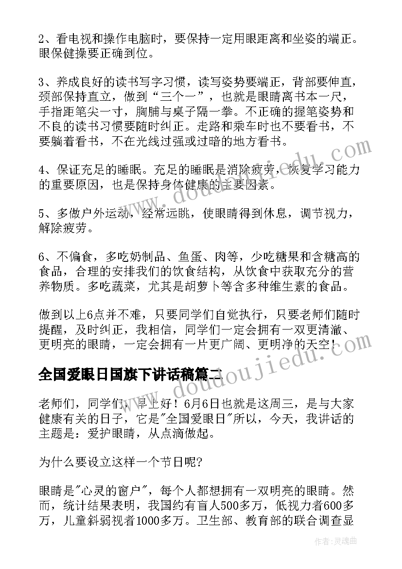 2023年全国爱眼日国旗下讲话稿 全国爱眼日的由来国旗下讲话(大全5篇)