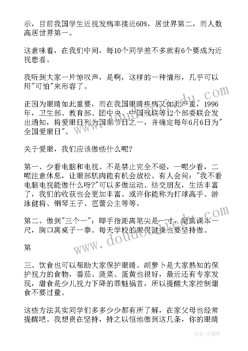 2023年全国爱眼日国旗下讲话稿 全国爱眼日的由来国旗下讲话(大全5篇)