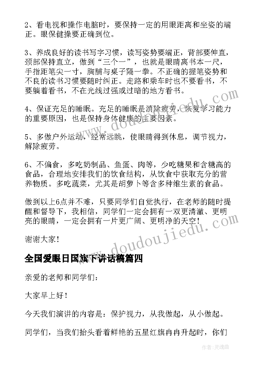 2023年全国爱眼日国旗下讲话稿 全国爱眼日的由来国旗下讲话(大全5篇)