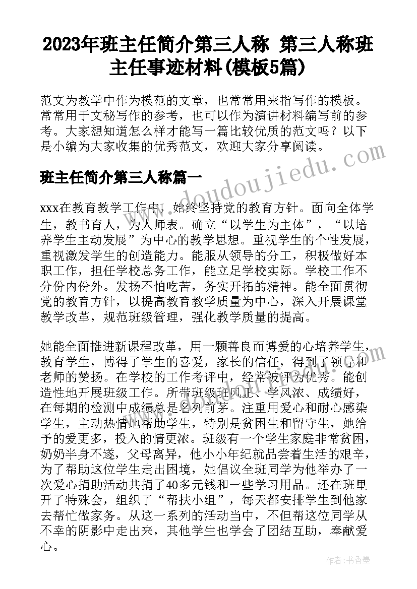 2023年班主任简介第三人称 第三人称班主任事迹材料(模板5篇)