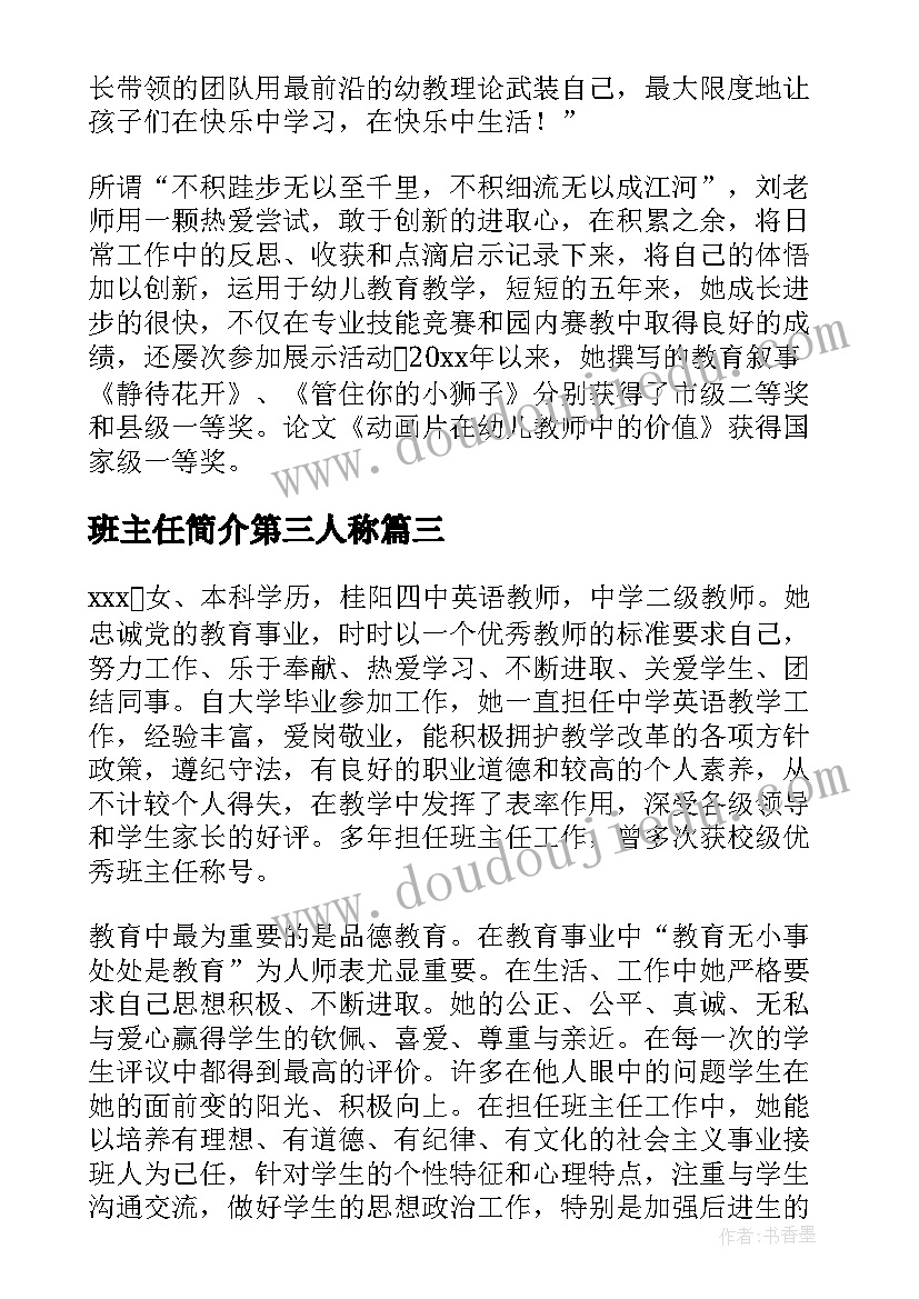 2023年班主任简介第三人称 第三人称班主任事迹材料(模板5篇)