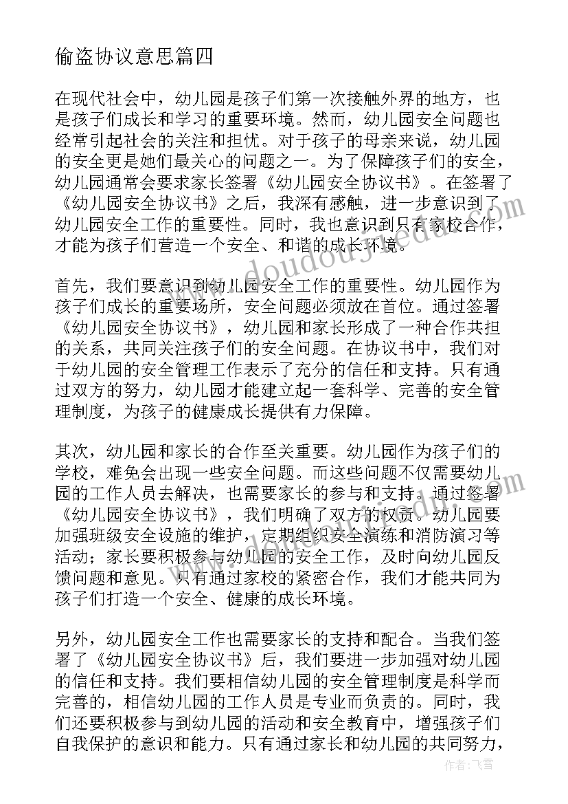 最新偷盗协议意思(大全9篇)