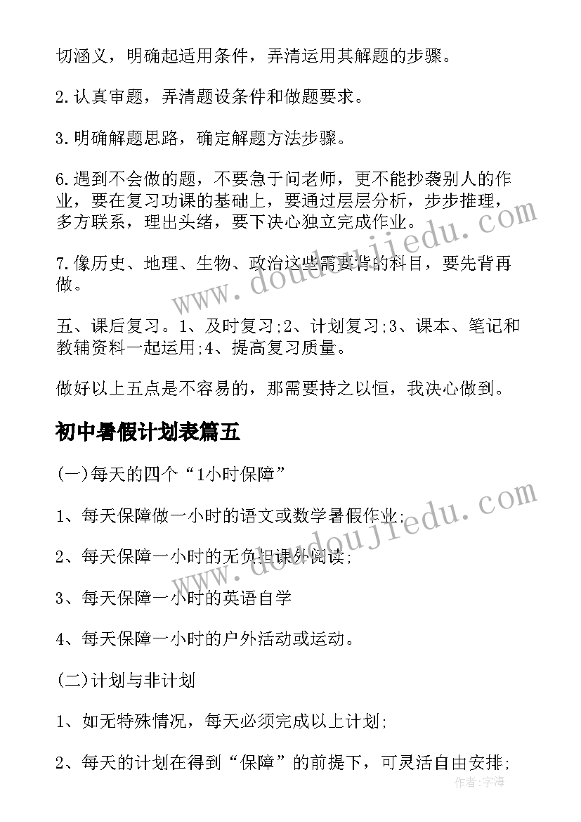 最新初中暑假计划表(大全5篇)